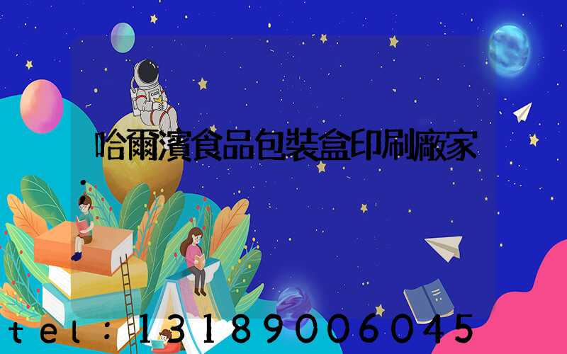 哈爾濱食品包裝盒印刷廠家