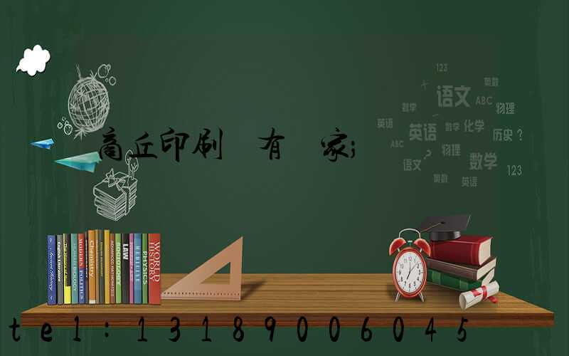商丘印刷廠有幾家