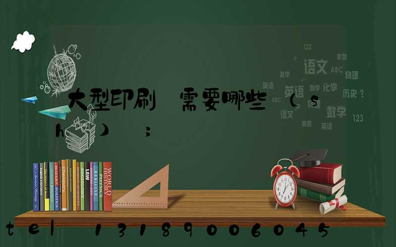 大型印刷廠需要哪些設(shè)備