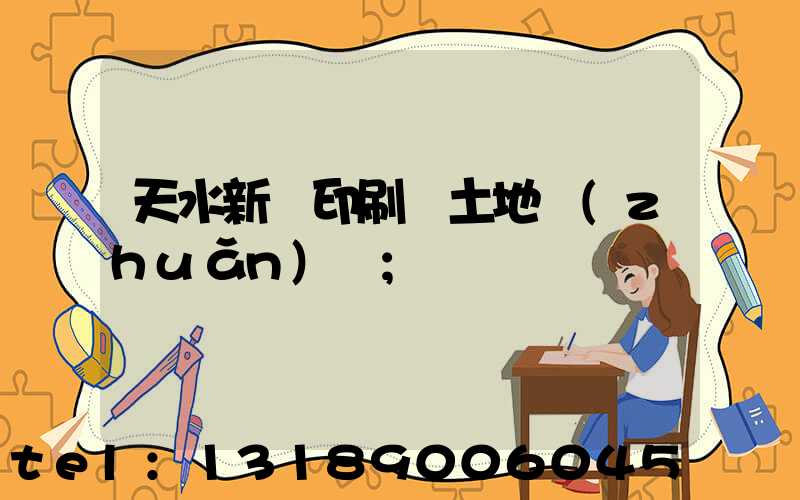 天水新華印刷廠土地轉(zhuǎn)讓