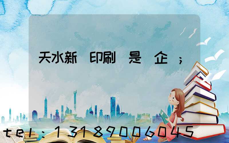 天水新華印刷廠是國企嗎