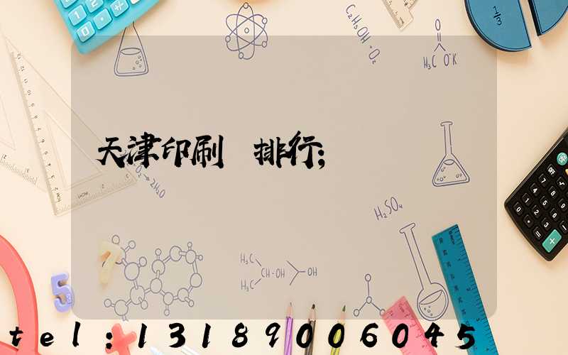 天津印刷廠排行