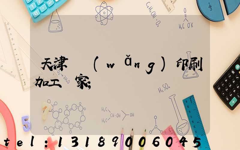 天津絲網(wǎng)印刷加工廠家