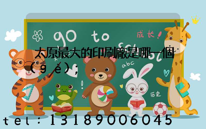 太原最大的印刷廠是哪一個(gè)