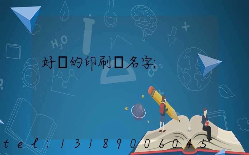 好聽的印刷廠名字