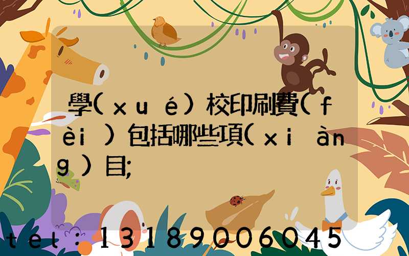 學(xué)校印刷費(fèi)包括哪些項(xiàng)目