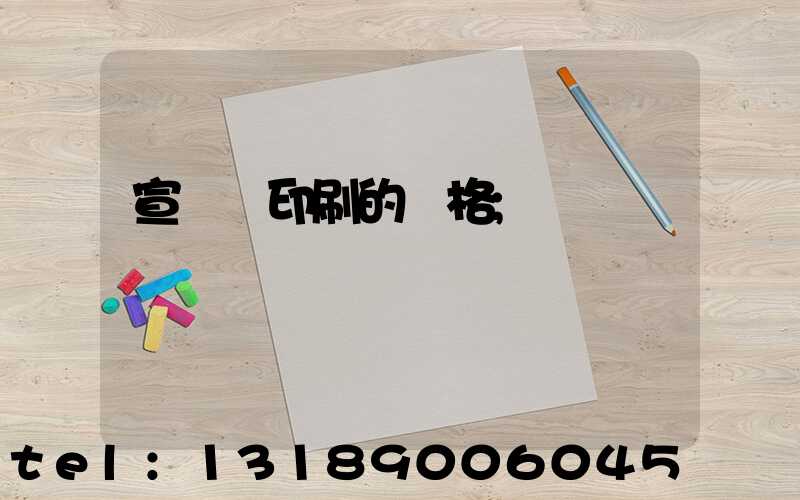 宣傳冊印刷的價格