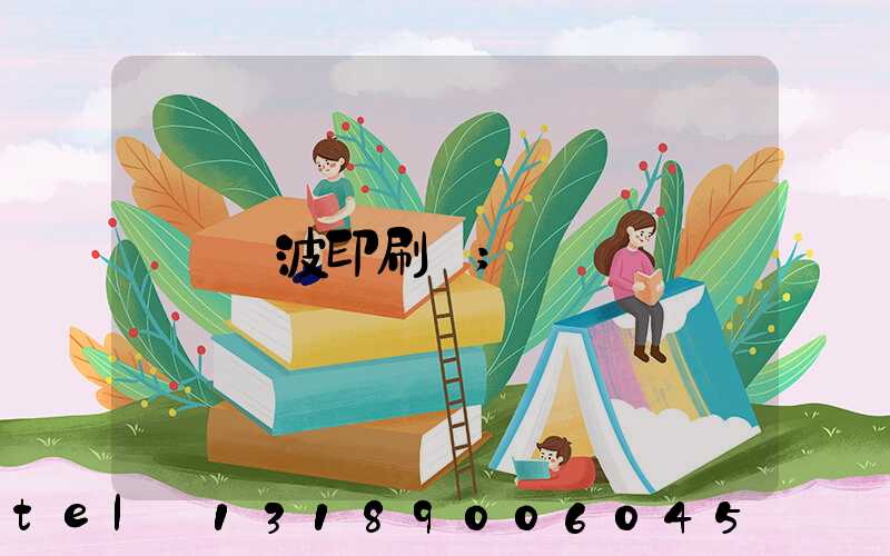 寧波印刷廠