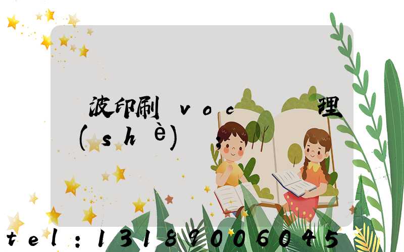 寧波印刷廠voc廢氣處理設(shè)備