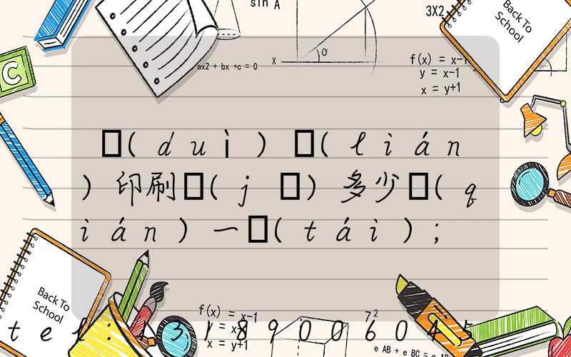 對(duì)聯(lián)印刷機(jī)多少錢(qián)一臺(tái)