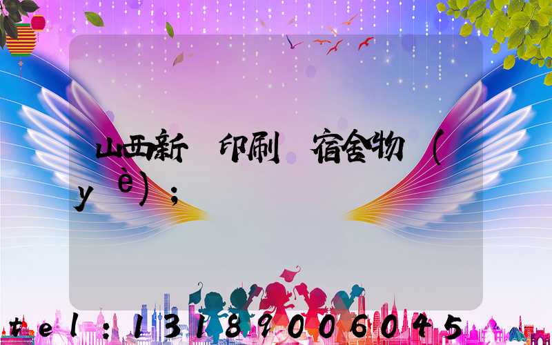 山西新華印刷廠宿舍物業(yè)