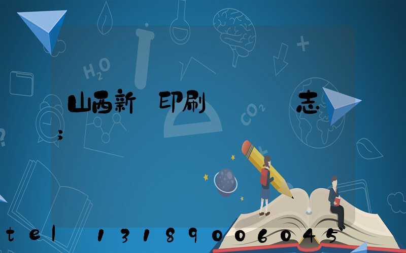 山西新華印刷廠廠長楊志剛