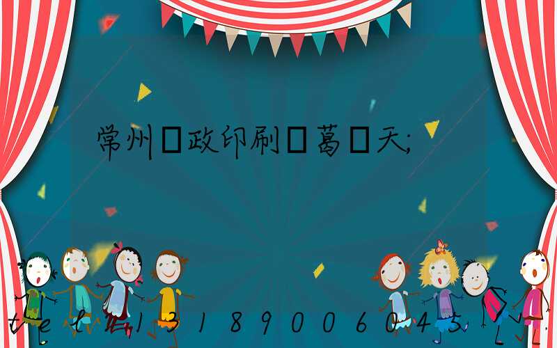 常州郵政印刷廠葛聞天