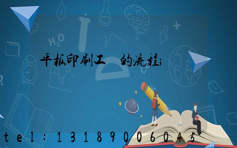 平板印刷工藝的流程