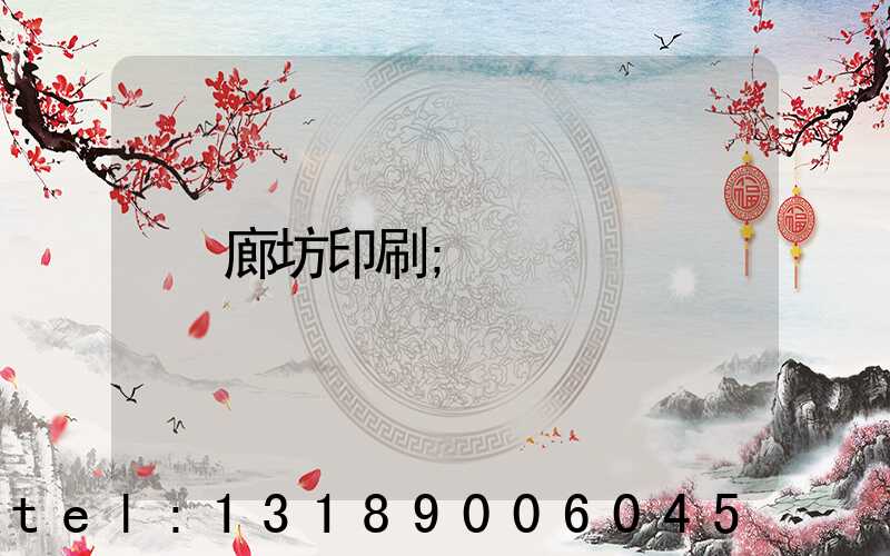 廊坊印刷