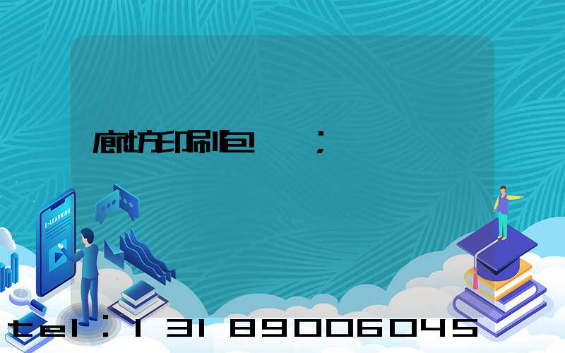 廊坊印刷包裝廠