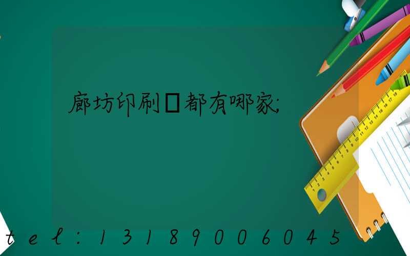 廊坊印刷廠都有哪家