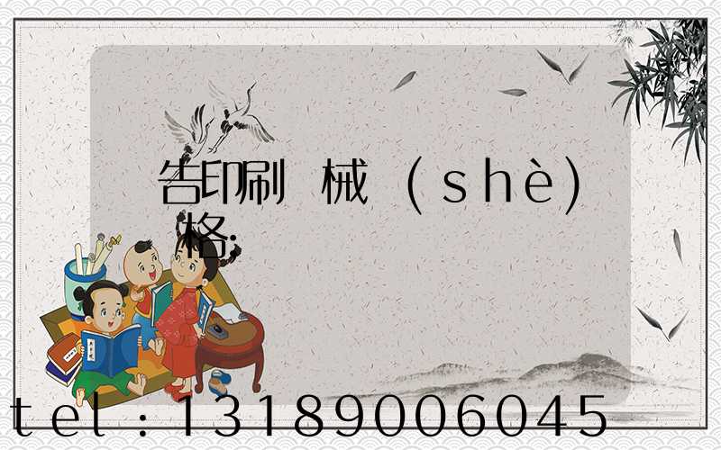 廣告印刷機械設(shè)備價格
