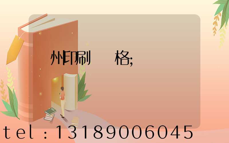 廣州印刷廠價格