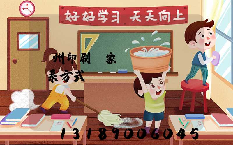 廣州印刷廠家聯(lián)系方式