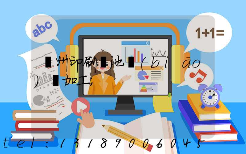 廣州印刷電池標(biāo)簽加工