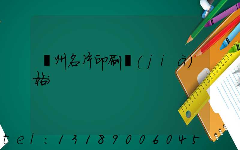 廣州名片印刷價(jià)格