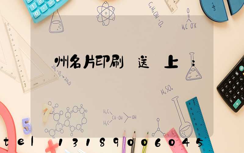廣州名片印刷廠送貨上門