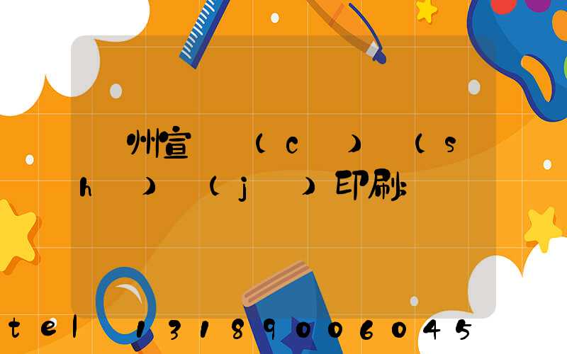 廣州宣傳冊(cè)設(shè)計(jì)印刷
