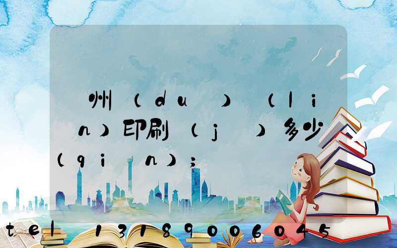 廣州對(duì)聯(lián)印刷機(jī)多少錢(qián)