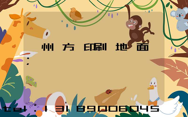 廣州東方紅印刷廠地塊面積
