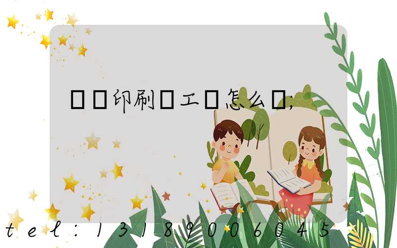 廣東印刷廠工資怎么樣