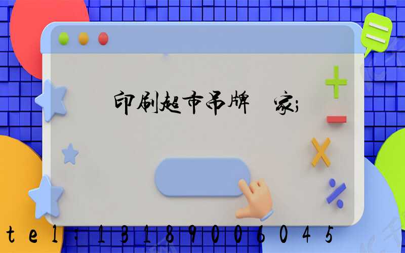 廣東印刷超市吊牌廠家
