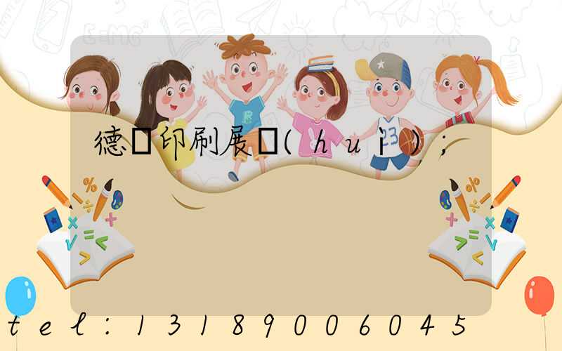 德國印刷展會(huì)