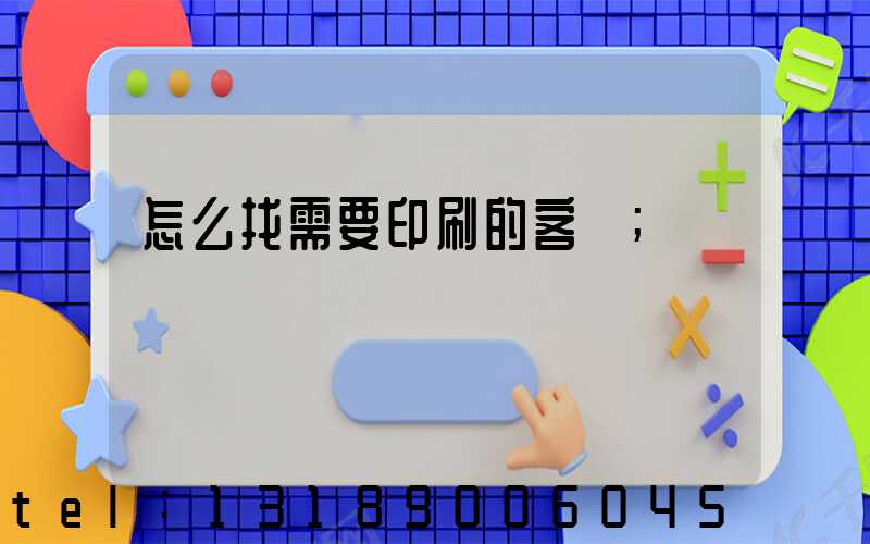 怎么找需要印刷的客戶