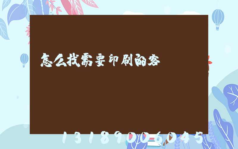 怎么找需要印刷的客戶app