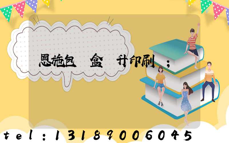 恩施包裝盒輝升印刷廠