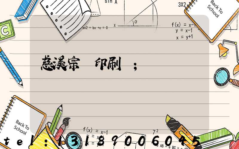 慈溪宗漢印刷廠