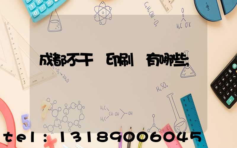 成都不干膠印刷廠有哪些