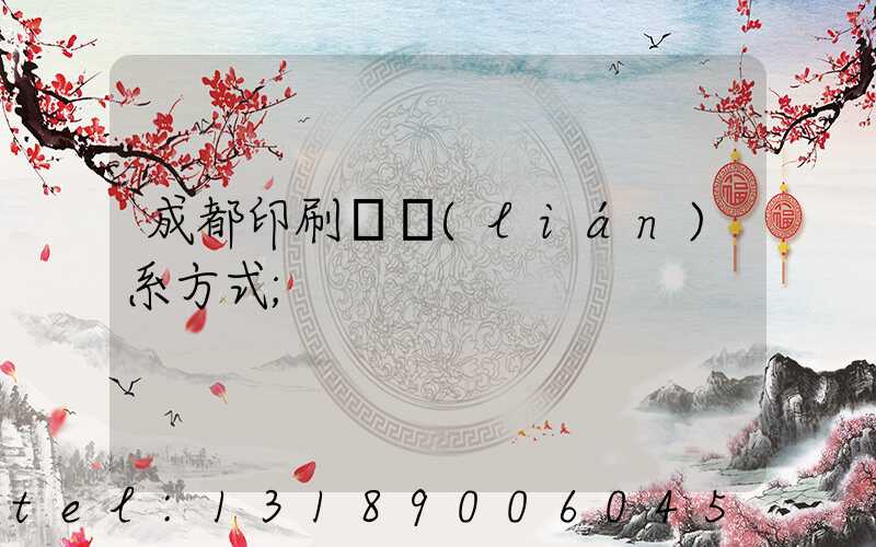 成都印刷廠聯(lián)系方式