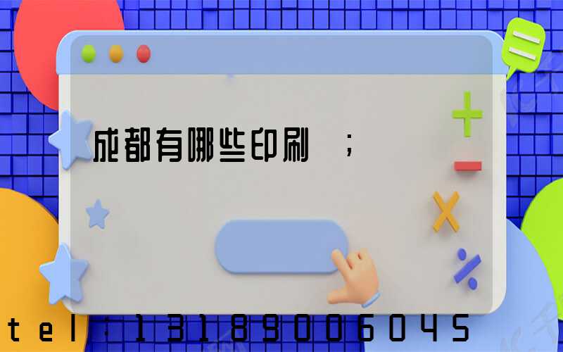 成都有哪些印刷廠