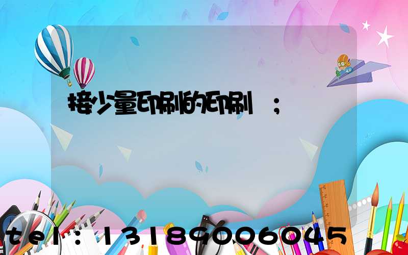接少量印刷的印刷廠