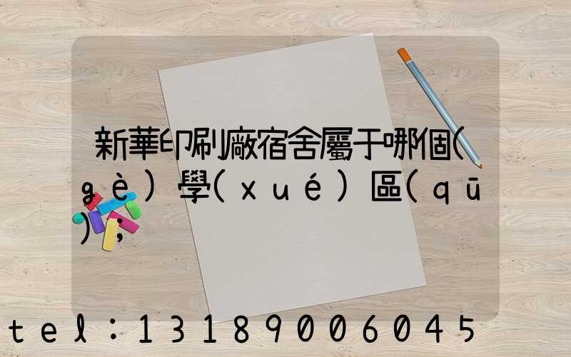 新華印刷廠宿舍屬于哪個(gè)學(xué)區(qū)