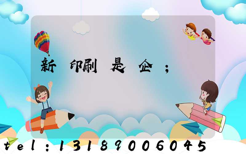 新華印刷廠是國企嗎