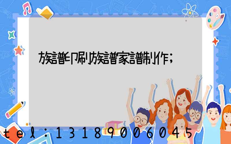 族譜印刷族譜家譜制作