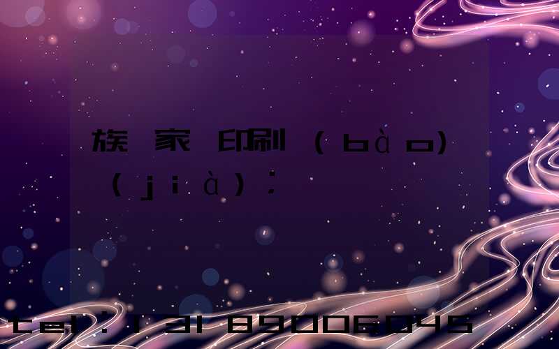 族譜家譜印刷報(bào)價(jià)