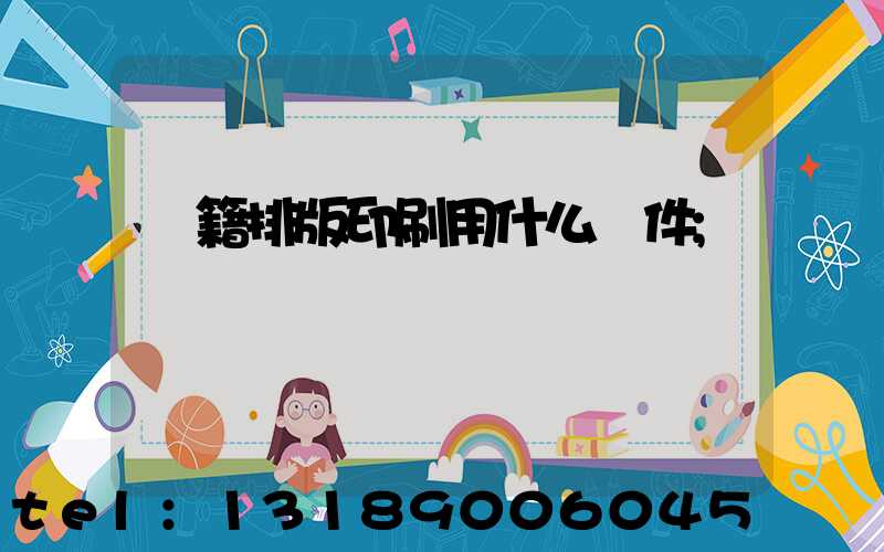 書籍排版印刷用什么軟件