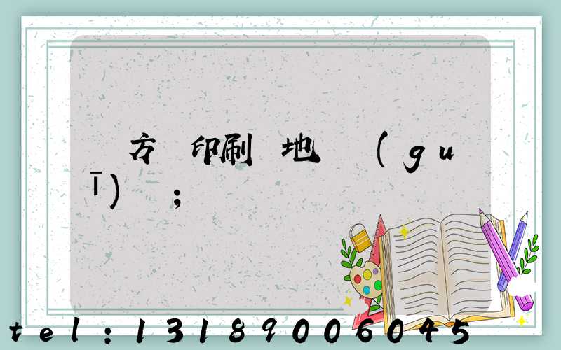 東方紅印刷廠地塊規(guī)劃