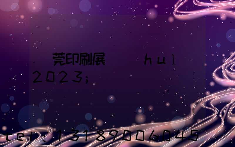 東莞印刷展覽會(huì)2023