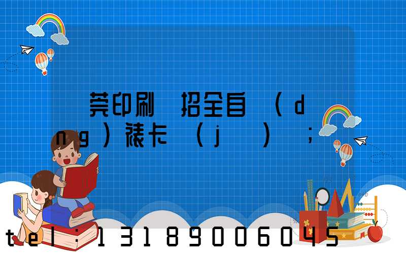 東莞印刷廠招全自動(dòng)裱卡機(jī)長