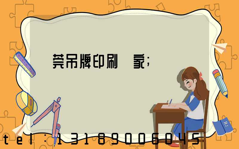 東莞吊牌印刷廠家